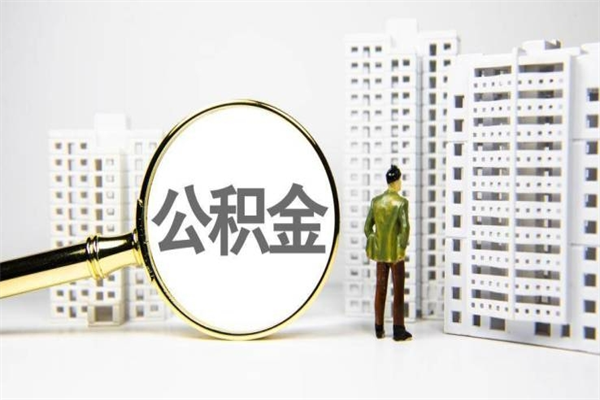 莱阳公积金代取个人（代取住房公积金有什么风险）