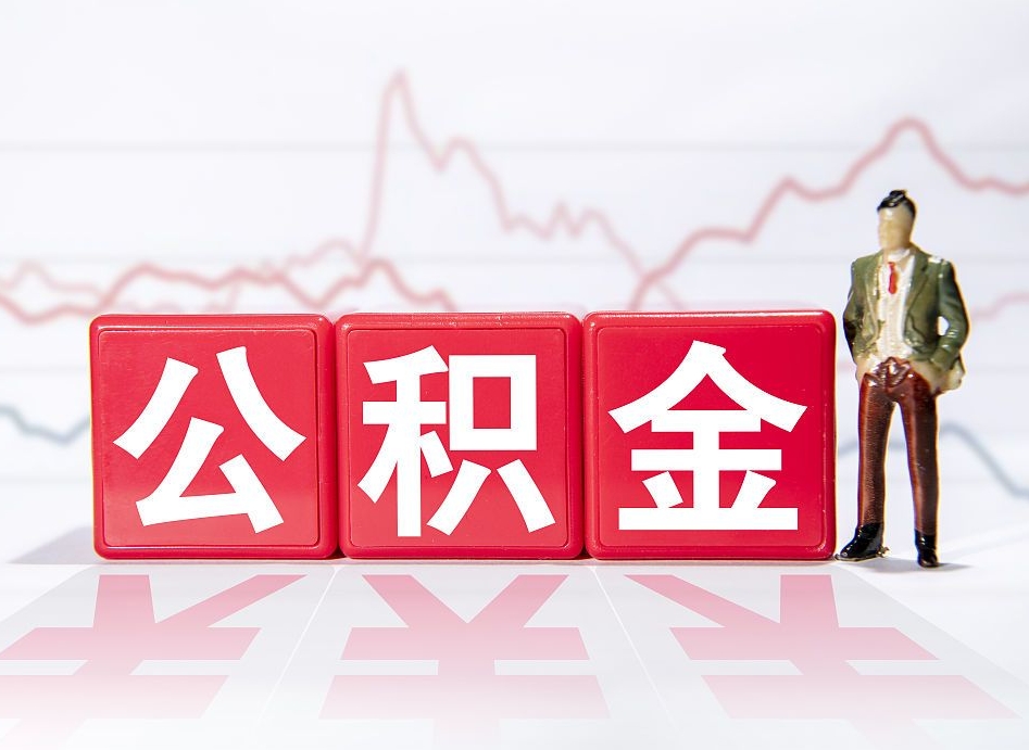 莱阳取公积金方式（这么取住房公积金）